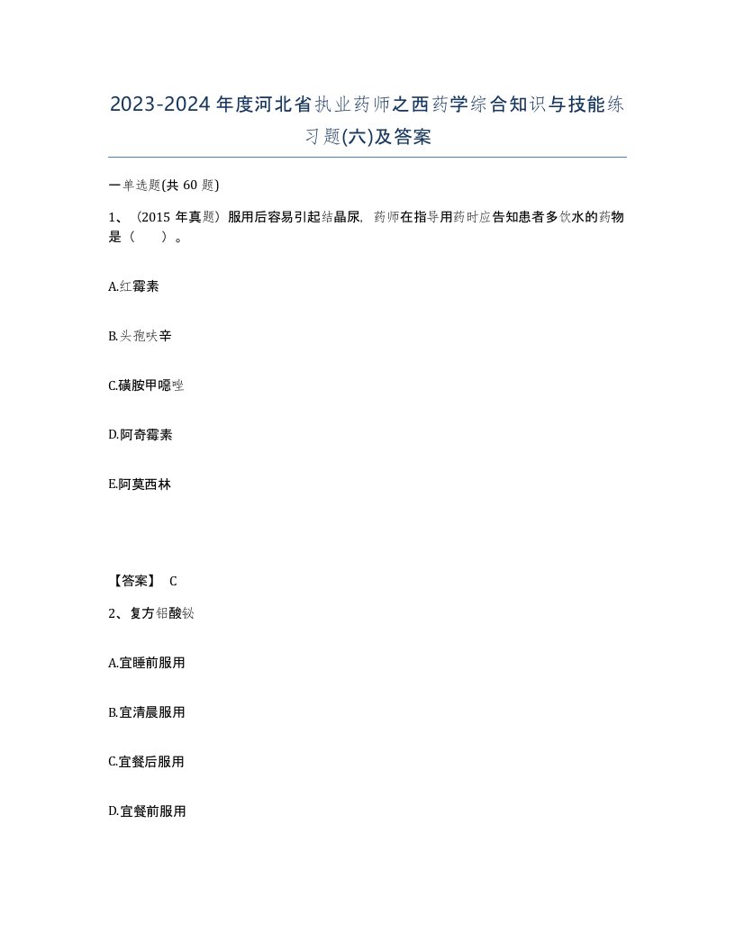 2023-2024年度河北省执业药师之西药学综合知识与技能练习题六及答案