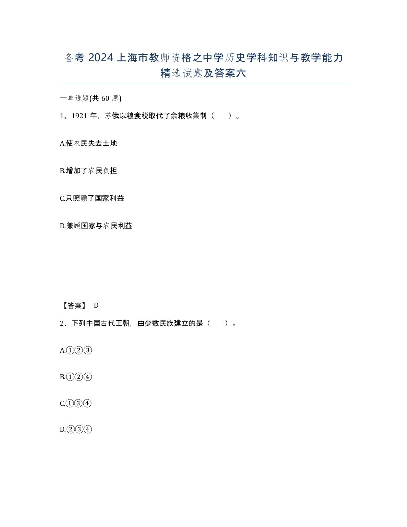 备考2024上海市教师资格之中学历史学科知识与教学能力试题及答案六