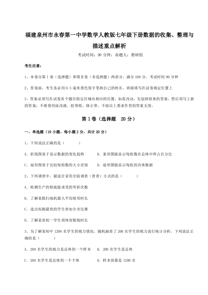 小卷练透福建泉州市永春第一中学数学人教版七年级下册数据的收集、整理与描述重点解析试题（含答案解析）