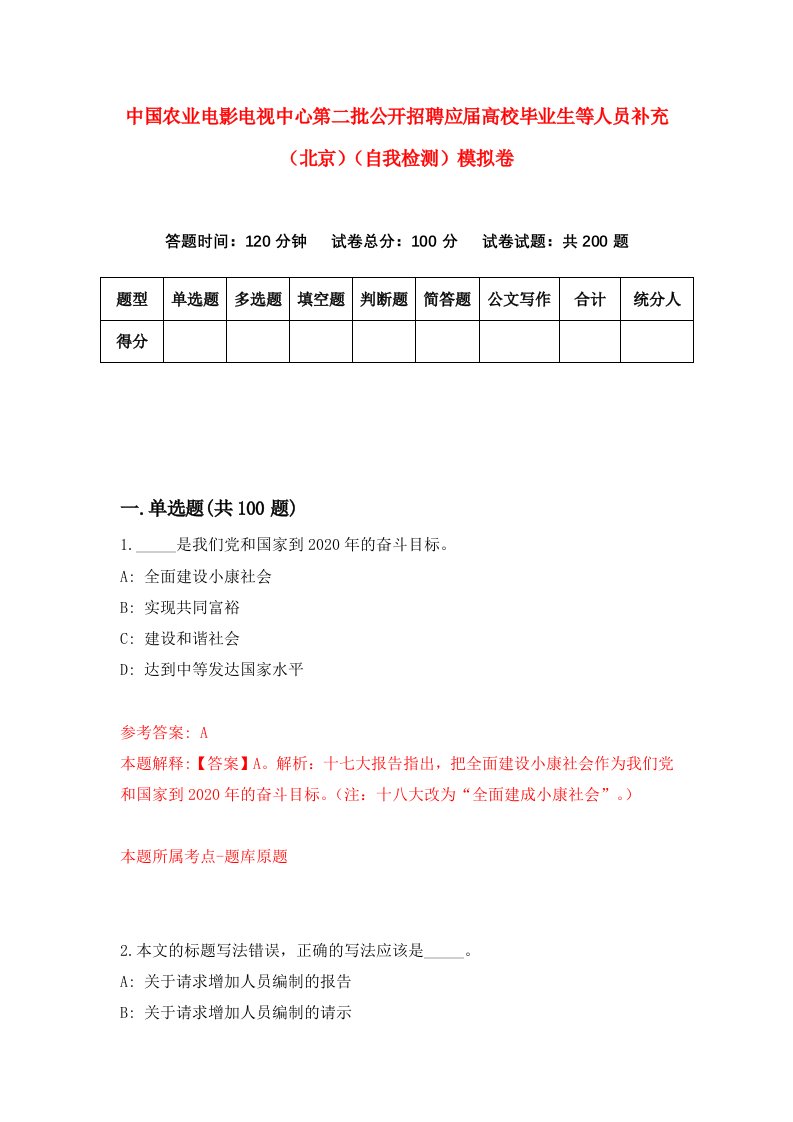 中国农业电影电视中心第二批公开招聘应届高校毕业生等人员补充北京自我检测模拟卷9