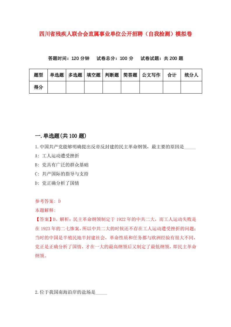 四川省残疾人联合会直属事业单位公开招聘自我检测模拟卷第4期