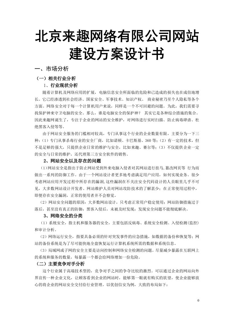 北京来趣网络有限公司网站建设方案设计书