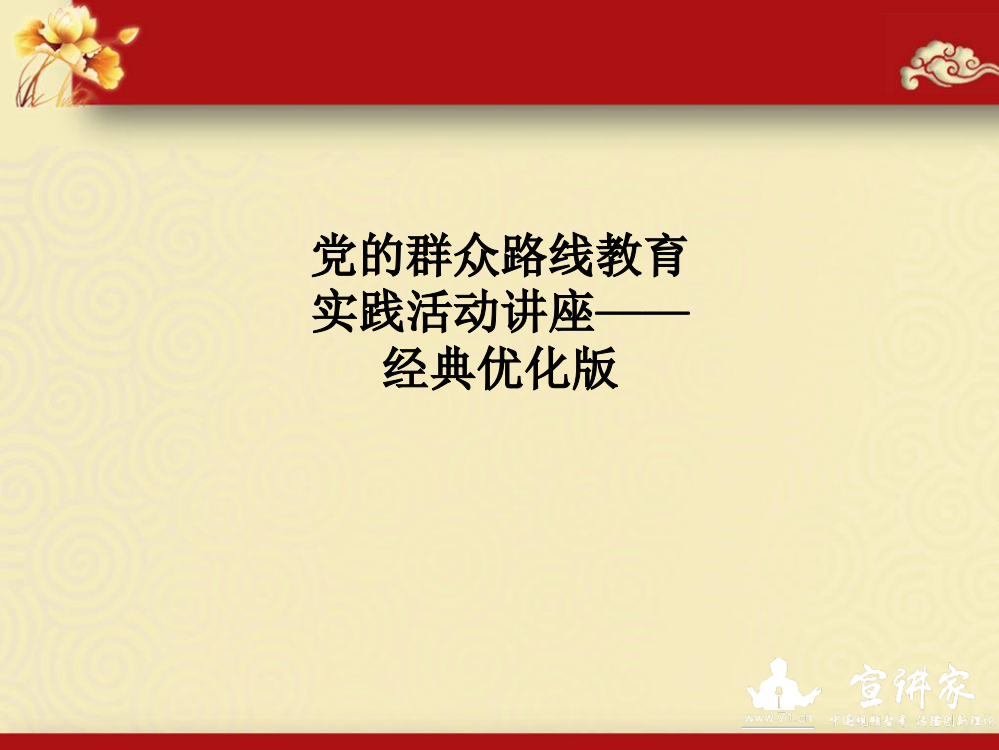 党的群众路线教育实践活动讲座——经典优化版