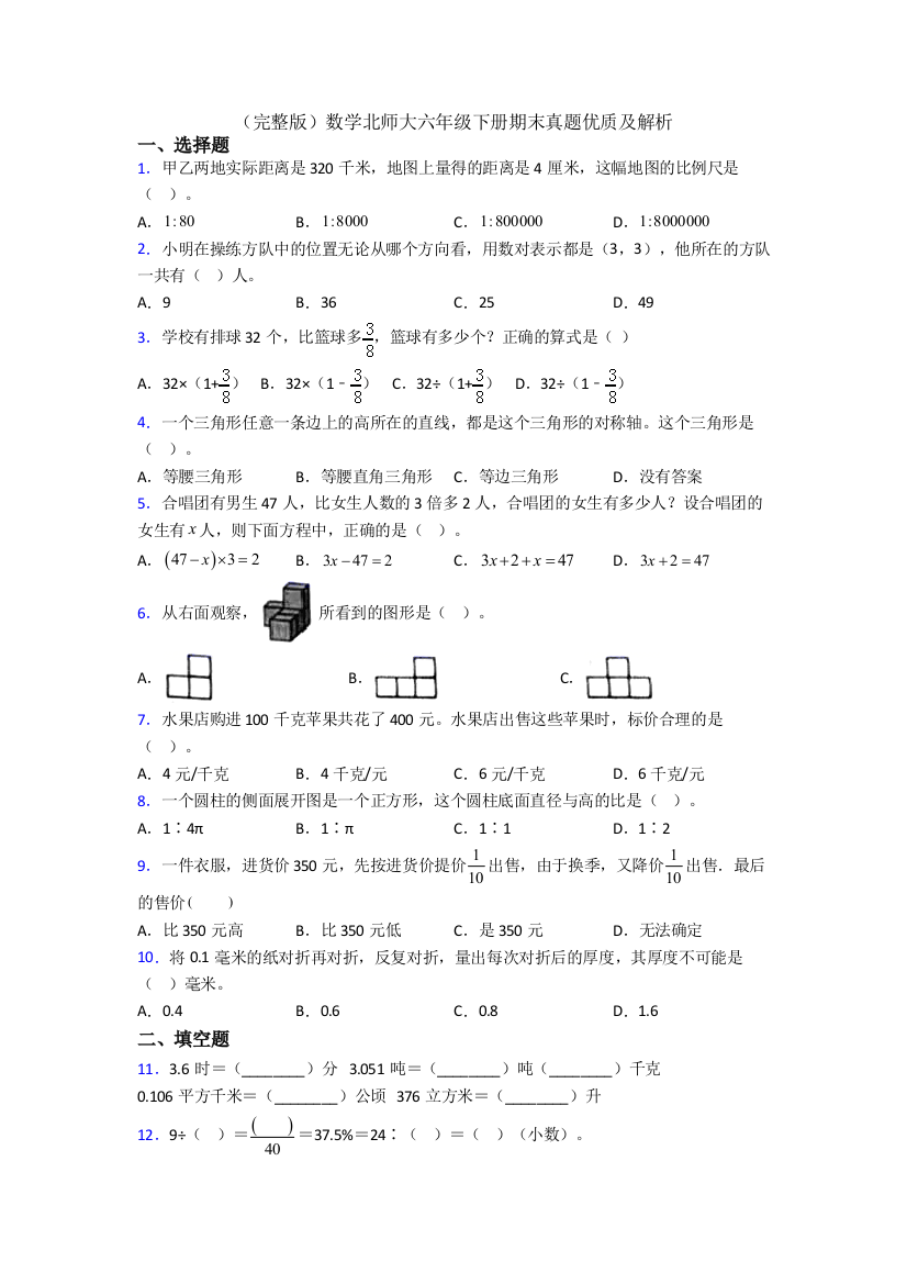 （完整版）数学北师大六年级下册期末真题优质及解析