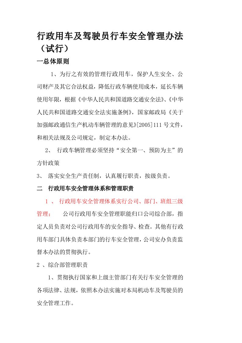 行政用车及驾驶员行车安全管理办法