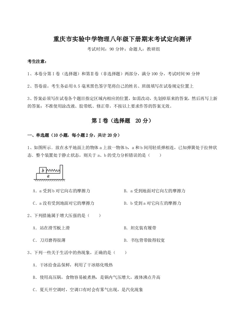 达标测试重庆市实验中学物理八年级下册期末考试定向测评试题（含解析）