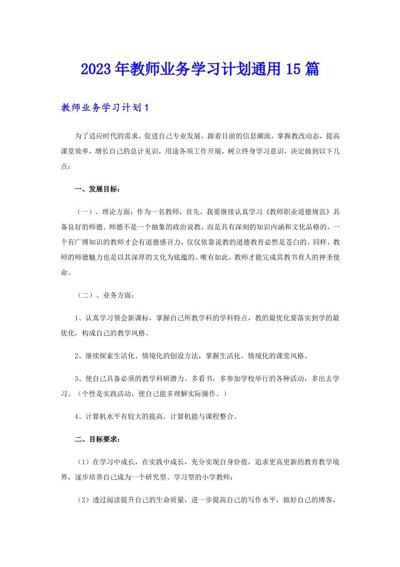 2023年教师业务学习计划通用15篇