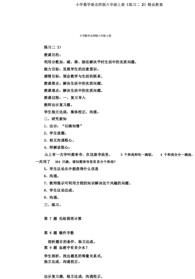 小学数学新北师版六年级上册《练习二2》精品教案