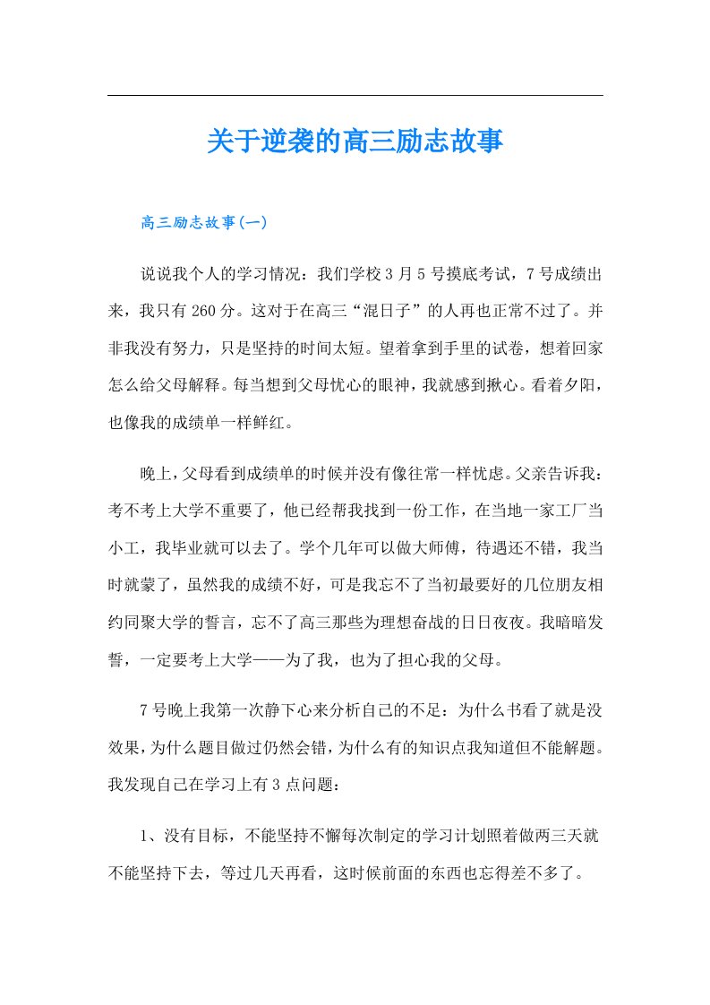 关于逆袭的高三励志故事