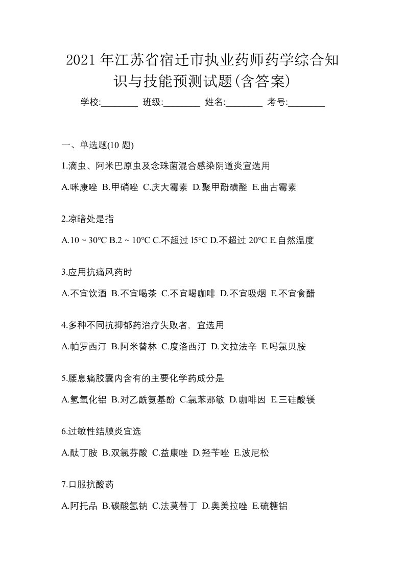 2021年江苏省宿迁市执业药师药学综合知识与技能预测试题含答案