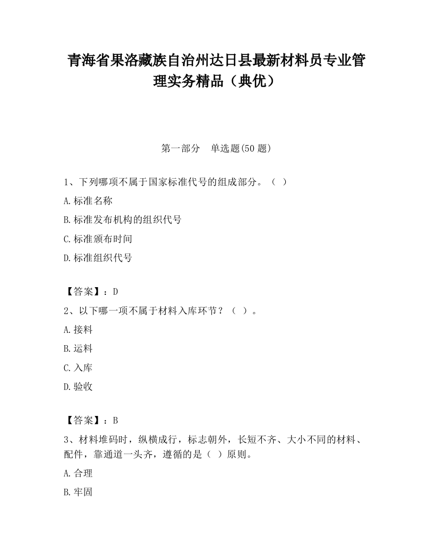 青海省果洛藏族自治州达日县最新材料员专业管理实务精品（典优）