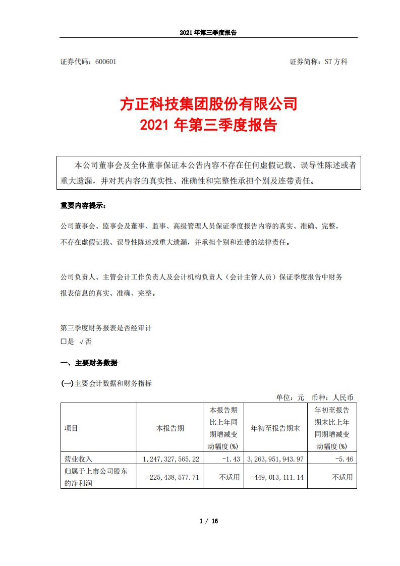 上交所-方正科技集团股份有限公司2021年第三季度报告-20211029