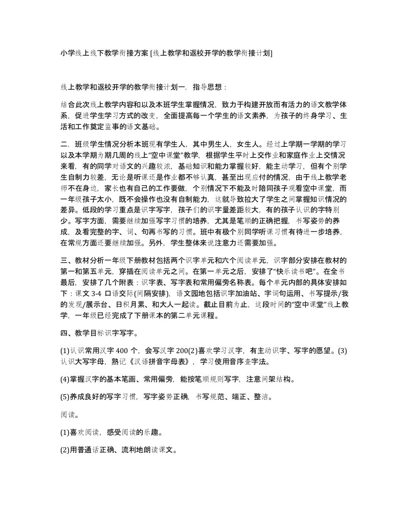 小学线上线下教学衔接方案线上教学和返校开学的教学衔接计划