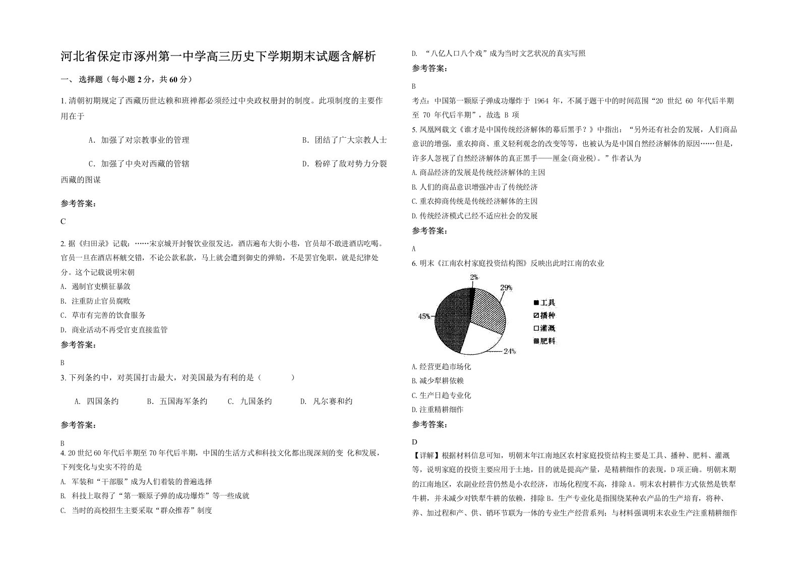 河北省保定市涿州第一中学高三历史下学期期末试题含解析