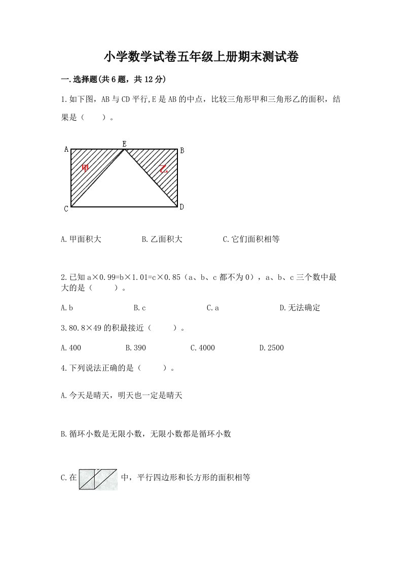 小学数学试卷五年级上册期末测试卷及答案（名师系列）