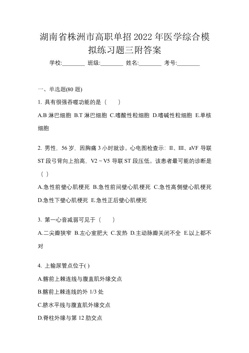 湖南省株洲市高职单招2022年医学综合模拟练习题三附答案