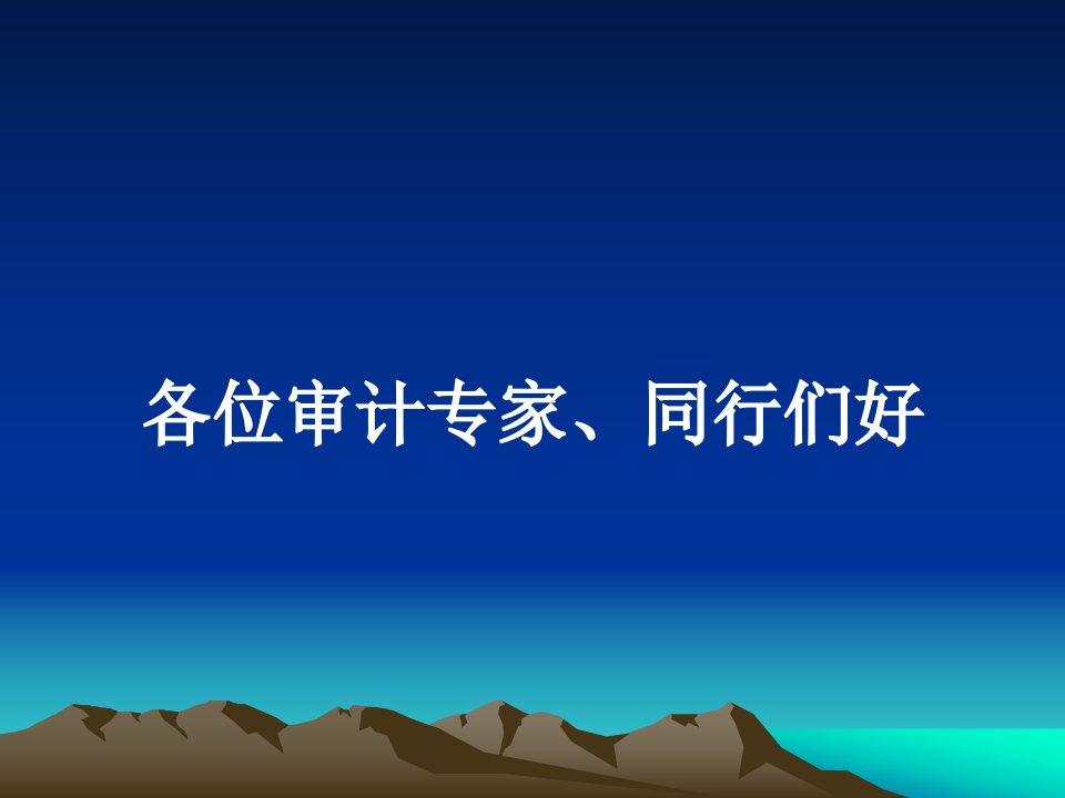 经济责任审计责任承接与量化评价课件