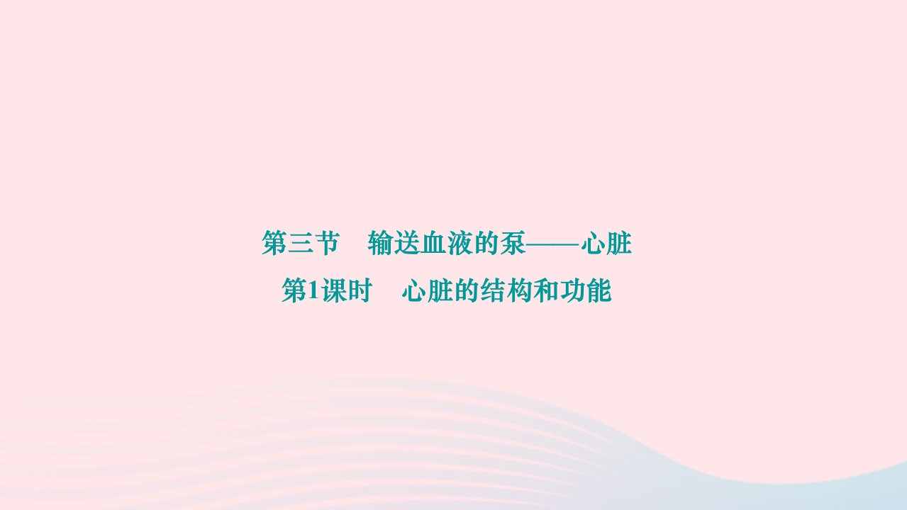 2024七年级生物下册第四单元生物圈中的人第四章人体内物质的运输第三节输送血液的泵__心脏第1课时心脏的结构和功能作业课件新版新人教版