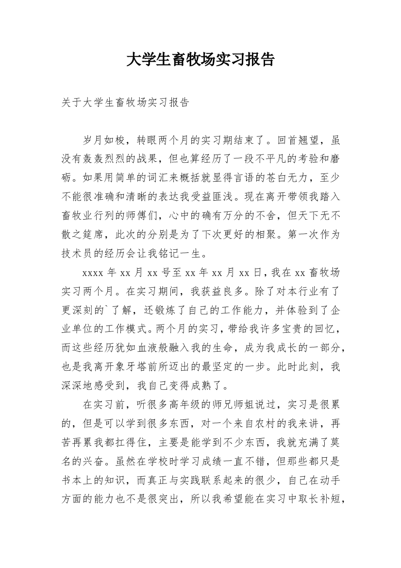 大学生畜牧场实习报告