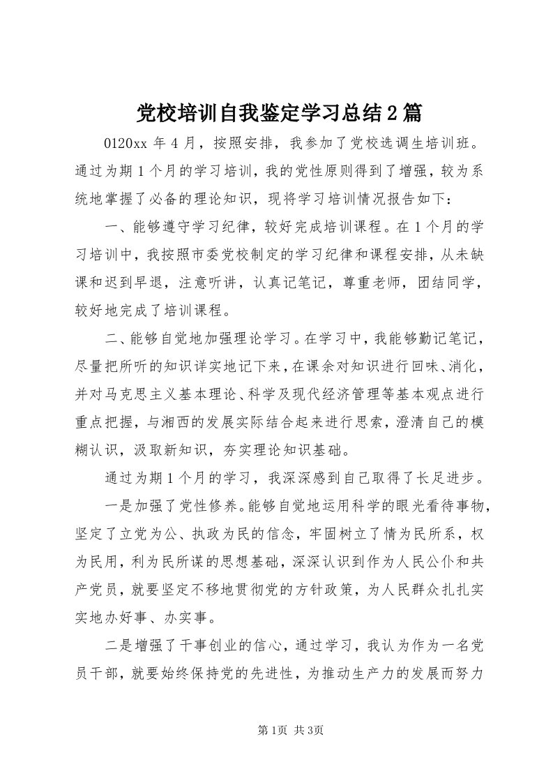 党校培训自我鉴定学习总结篇