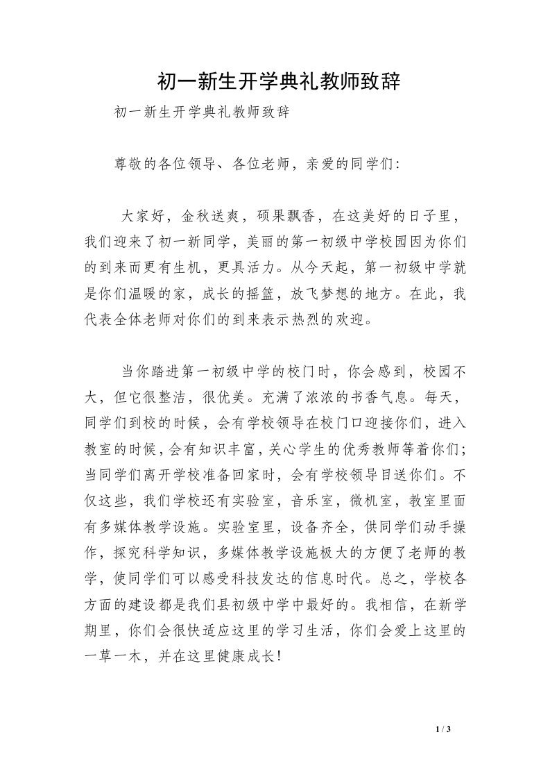 初一新生开学典礼教师致辞