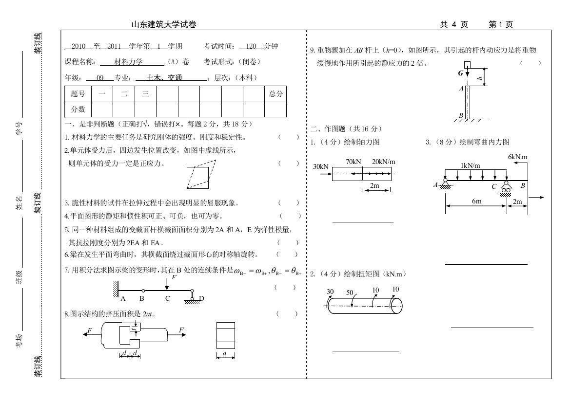 山东建筑大学材料力学试题