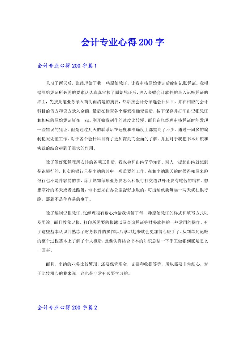 会计专业心得200字