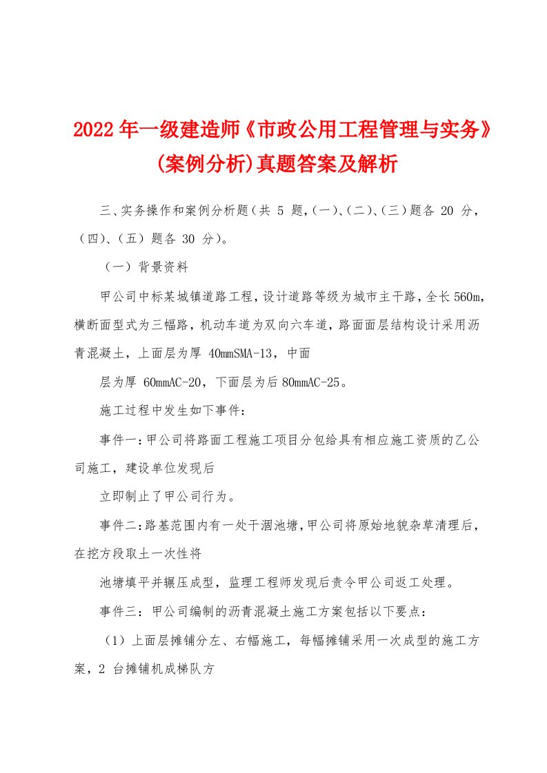 2022年一级建造师《市政公用工程管理与实务》(案例分析)真题答案及解析