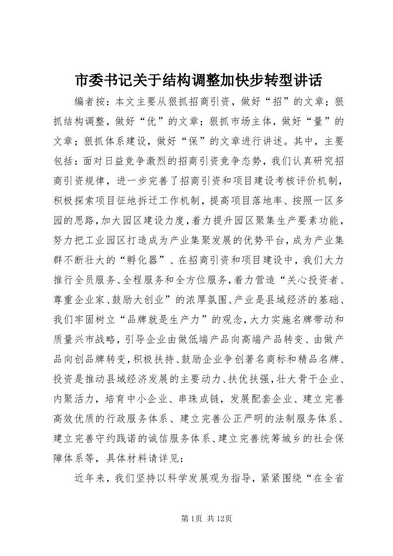 5市委书记关于结构调整加快步转型致辞