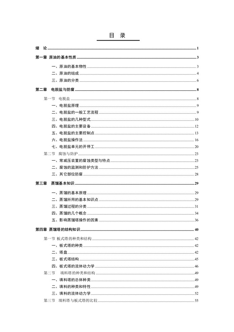 常减压原料预处理装置操作指南