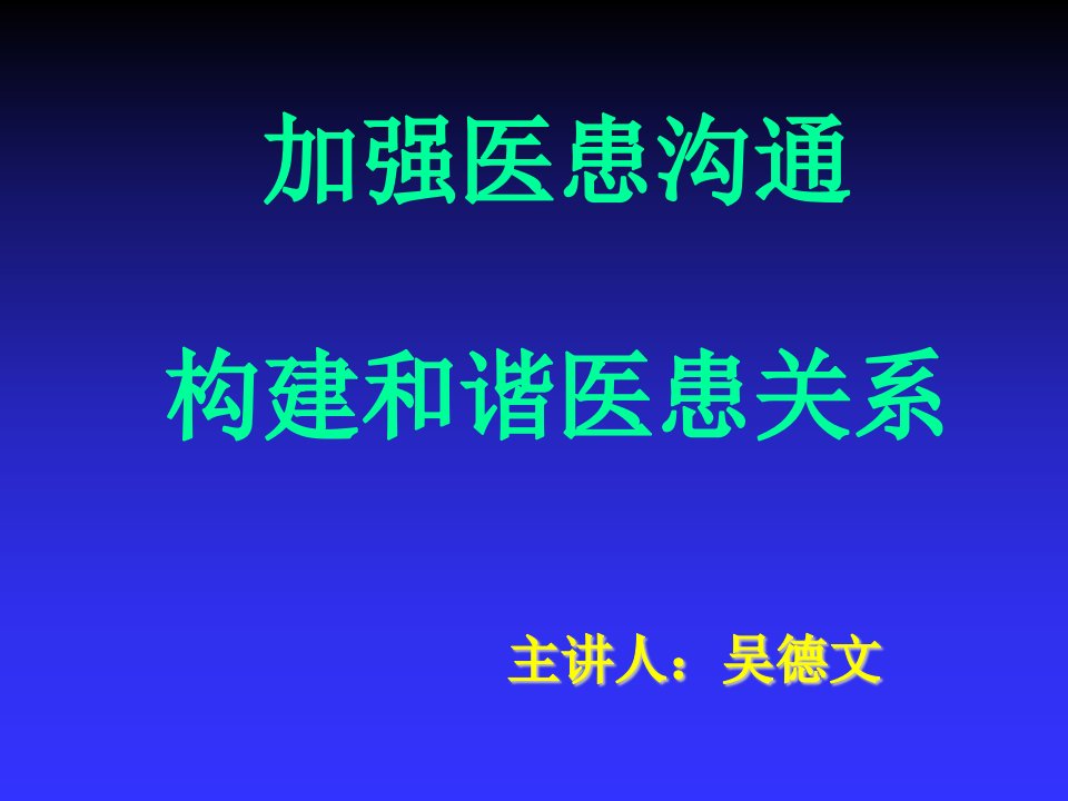 激励与沟通-加强医患沟通