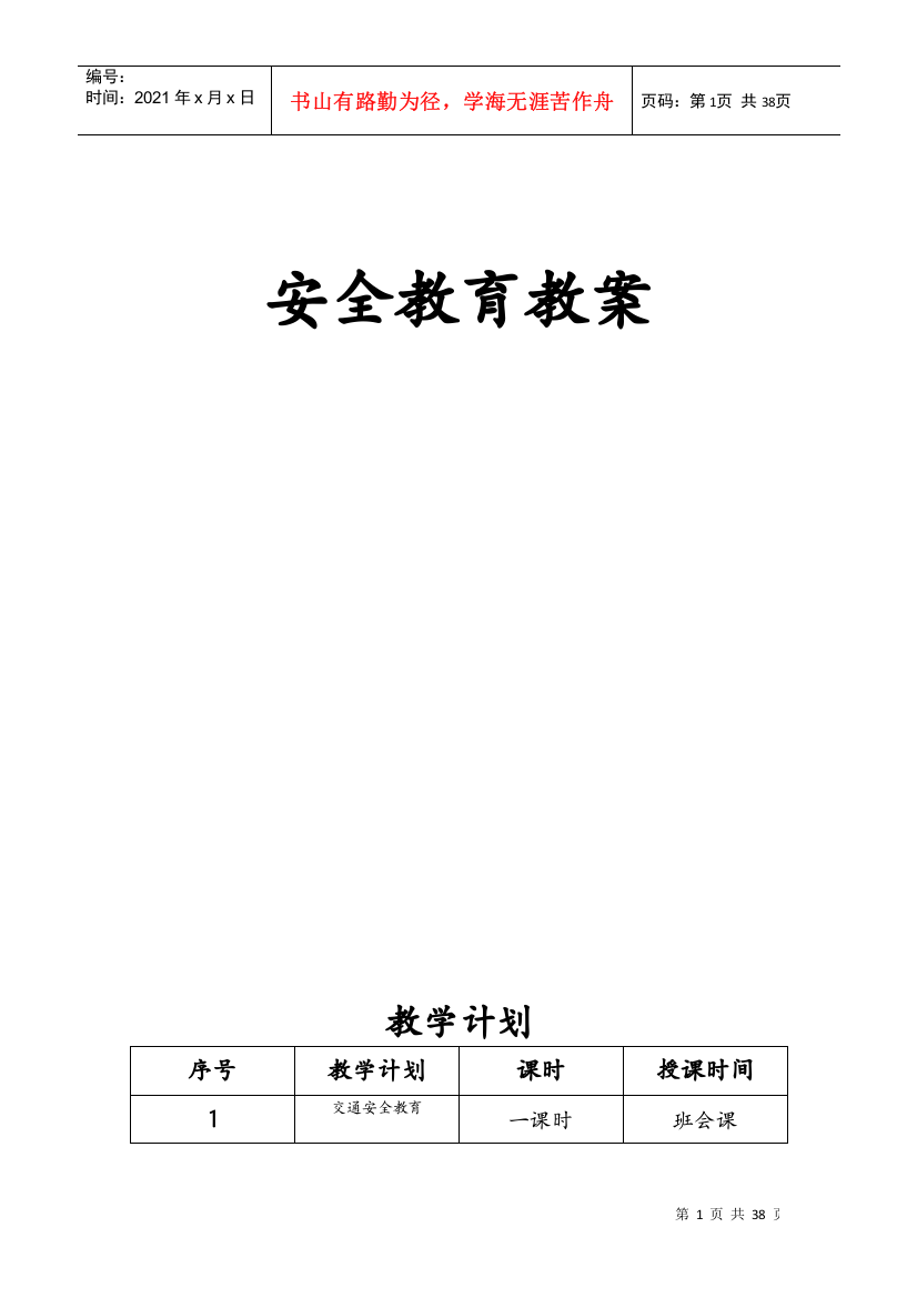 安全教育教案大全(DOC38页)