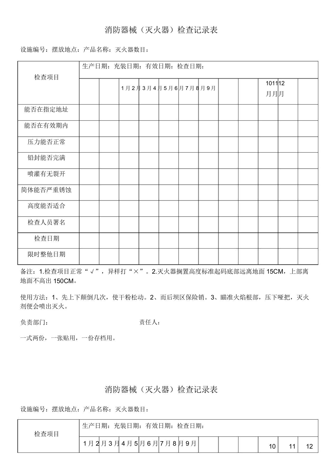 消防器材灭火器检查记录表