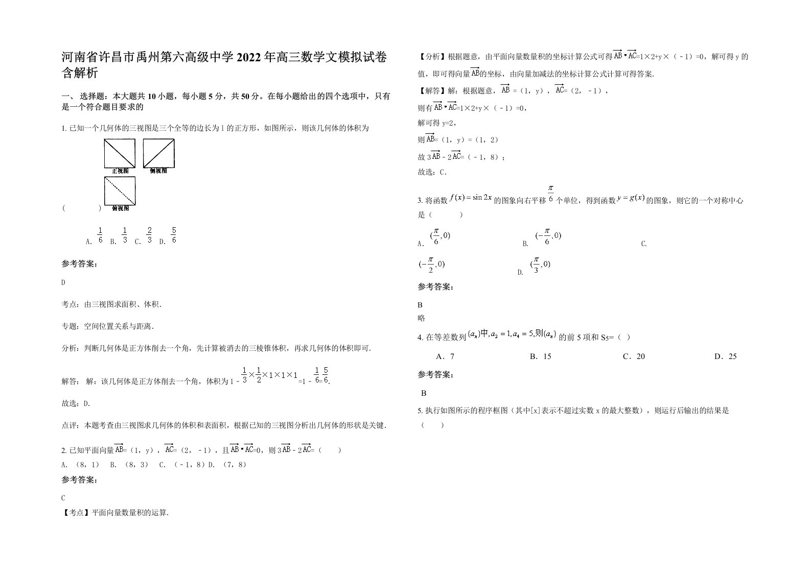 河南省许昌市禹州第六高级中学2022年高三数学文模拟试卷含解析