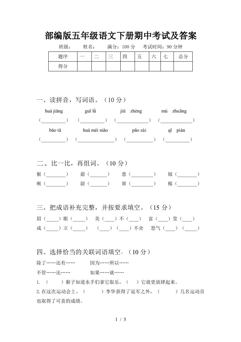 部编版五年级语文下册期中考试及答案