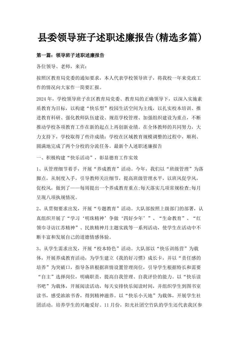 县委领导班子述职述廉报告精选多篇