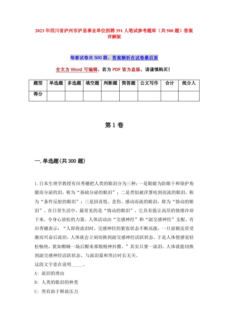 2023年四川省泸州市泸县事业单位招聘391人笔试参考题库共500题答案详解版