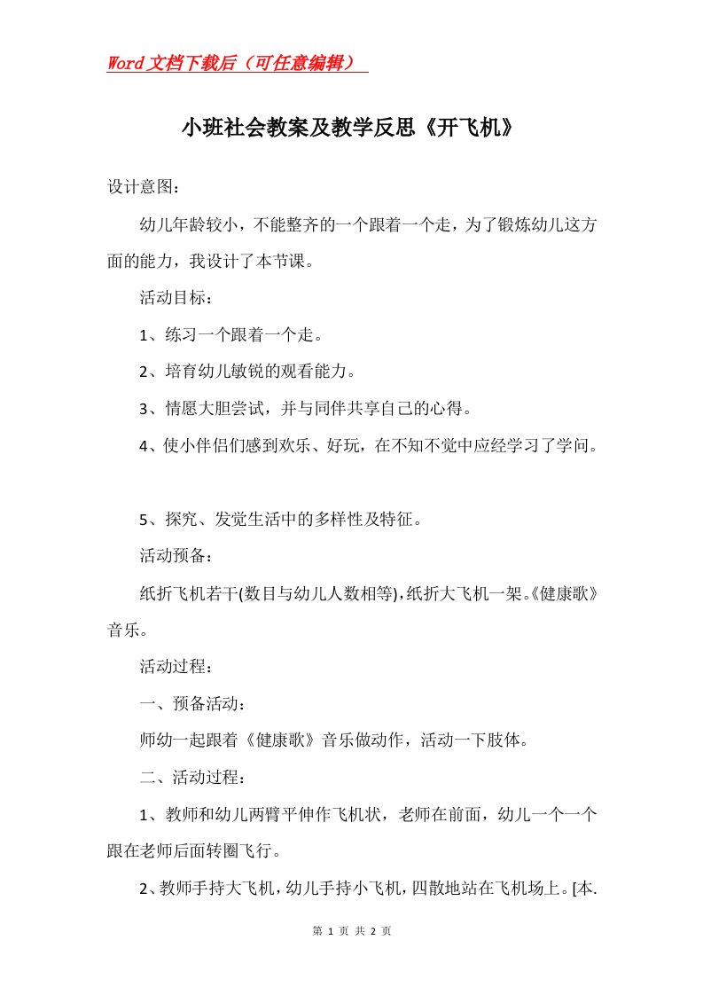 小班社会教案及教学反思开飞机