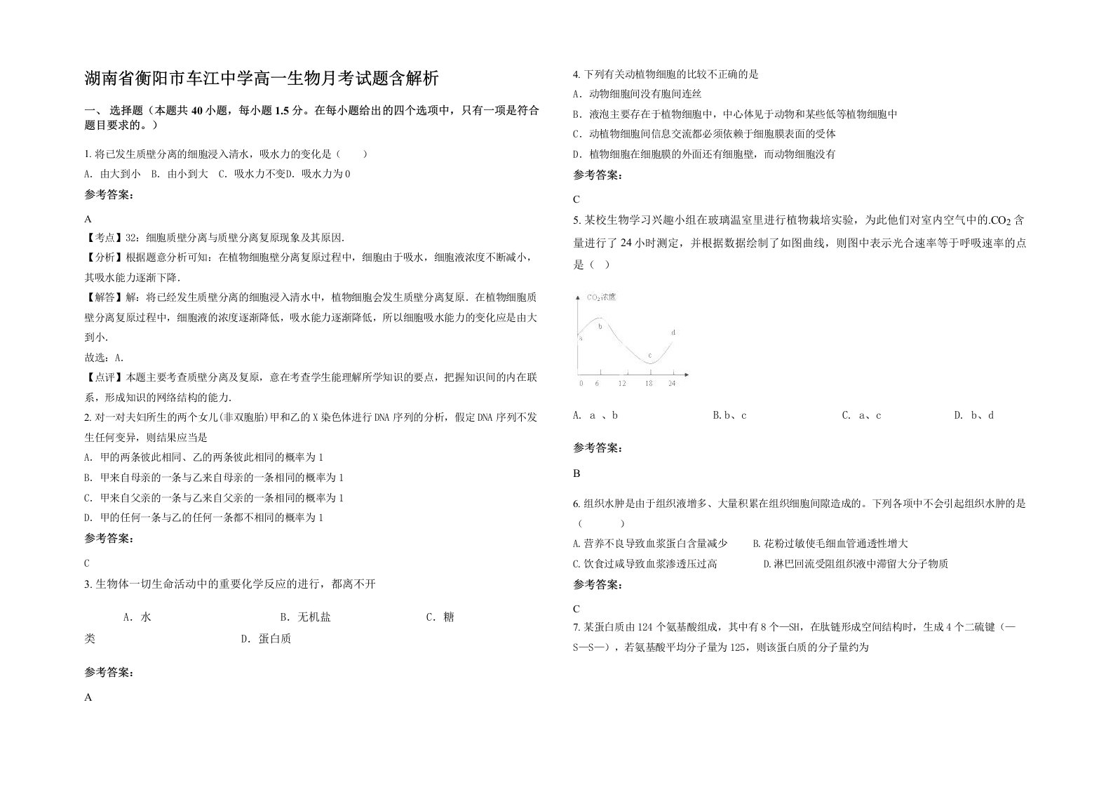 湖南省衡阳市车江中学高一生物月考试题含解析