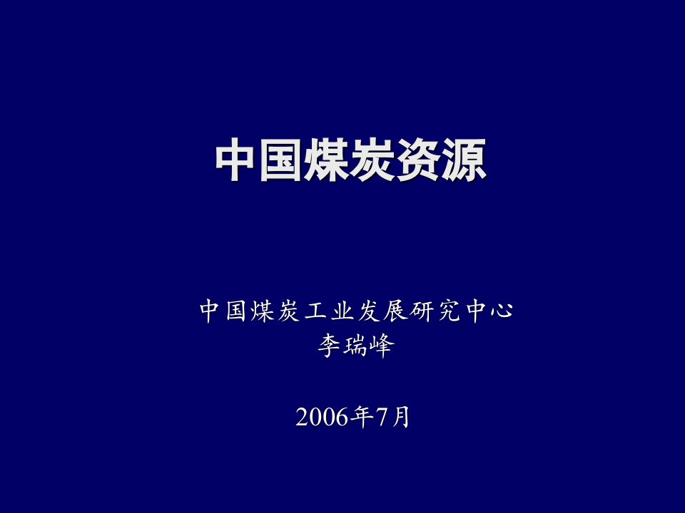 冶金行业-中国煤炭资源状况及供求