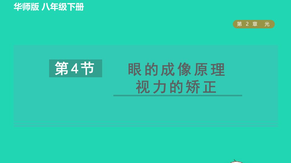 2022八年级科学下册第2章光4眼的成像原理视力的矫正习题课件新版华东师大版