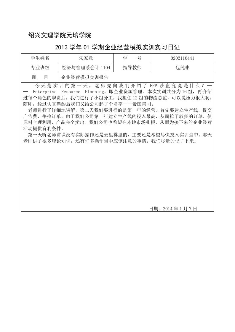 企业经营模拟实训实习日记