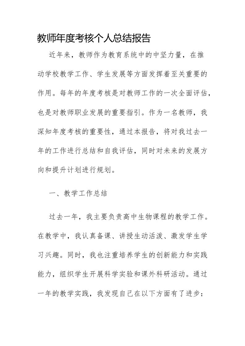 教师年度考核个人总结报告