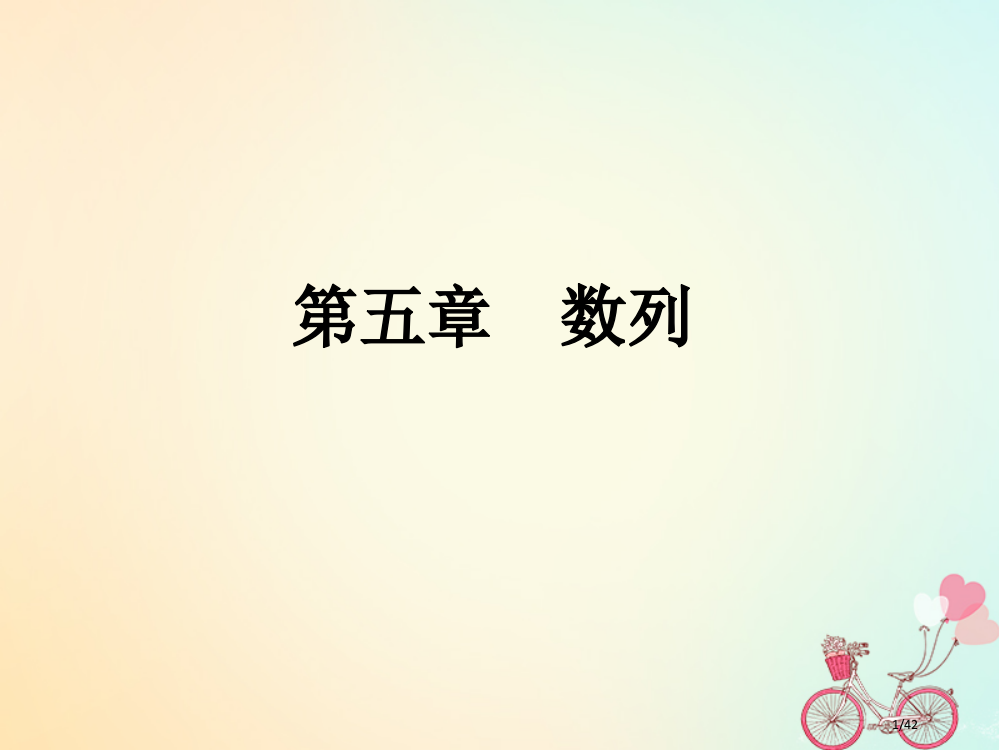 高考数学总复习专题30等差数列文材料市赛课公开课一等奖省名师优质课获奖PPT课件