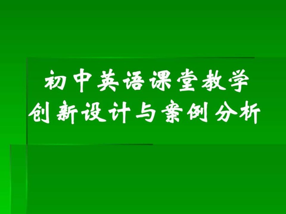 初中英语教学设计与案例分析(完整版)