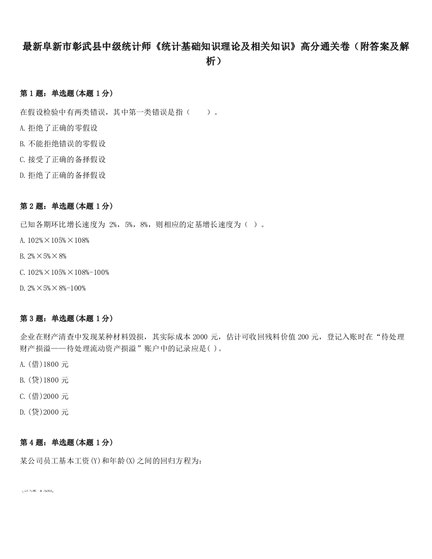 最新阜新市彰武县中级统计师《统计基础知识理论及相关知识》高分通关卷（附答案及解析）