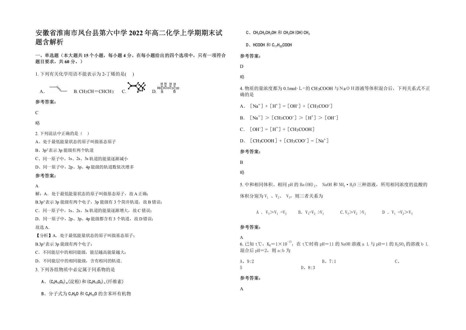 安徽省淮南市凤台县第六中学2022年高二化学上学期期末试题含解析