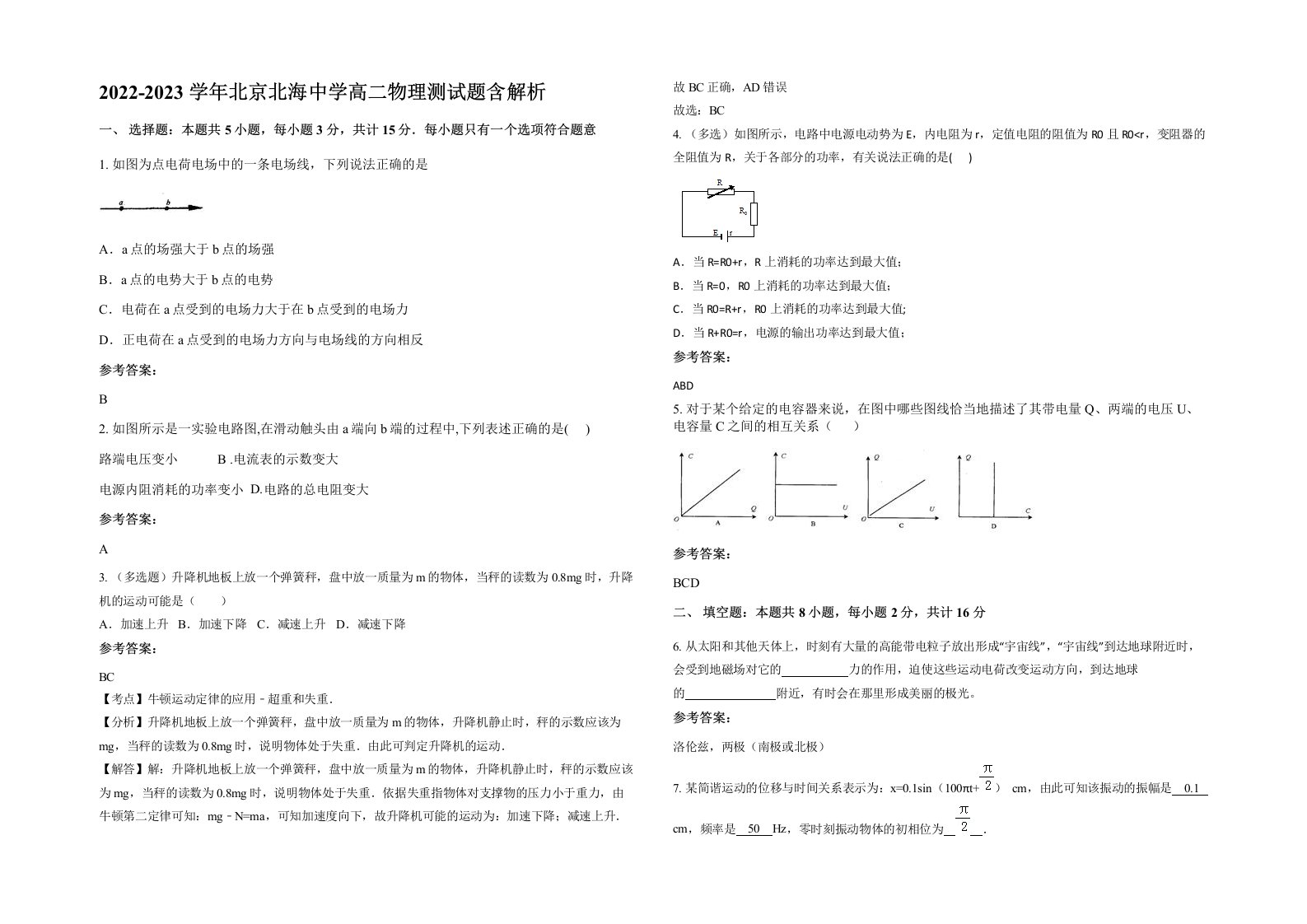 2022-2023学年北京北海中学高二物理测试题含解析