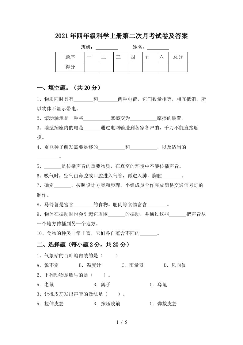 2021年四年级科学上册第二次月考试卷及答案