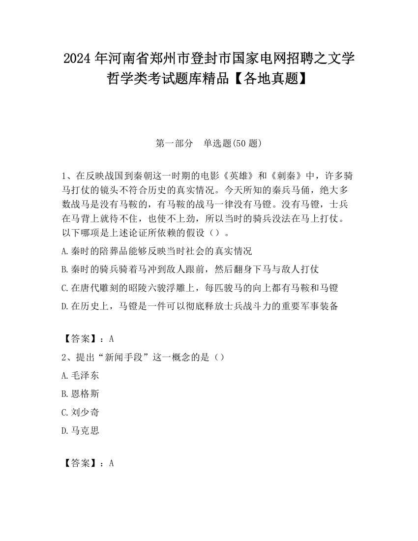 2024年河南省郑州市登封市国家电网招聘之文学哲学类考试题库精品【各地真题】